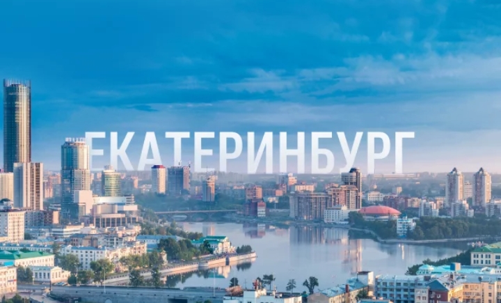 Что посмотреть в Екатеринбурге за выходные