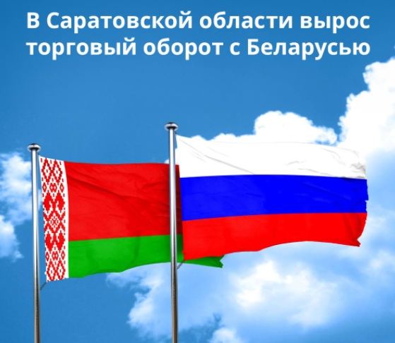 Саратовская область укрепляет сотрудничество с Беларусью
