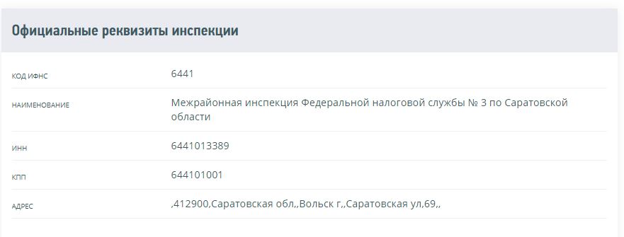 Официальные реквизиты налоговой Вольска