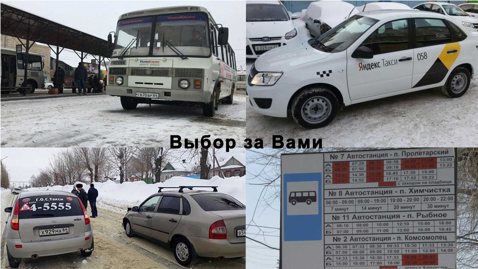 Такси Вольск, автобусы в Вольске. Номер диспетчера